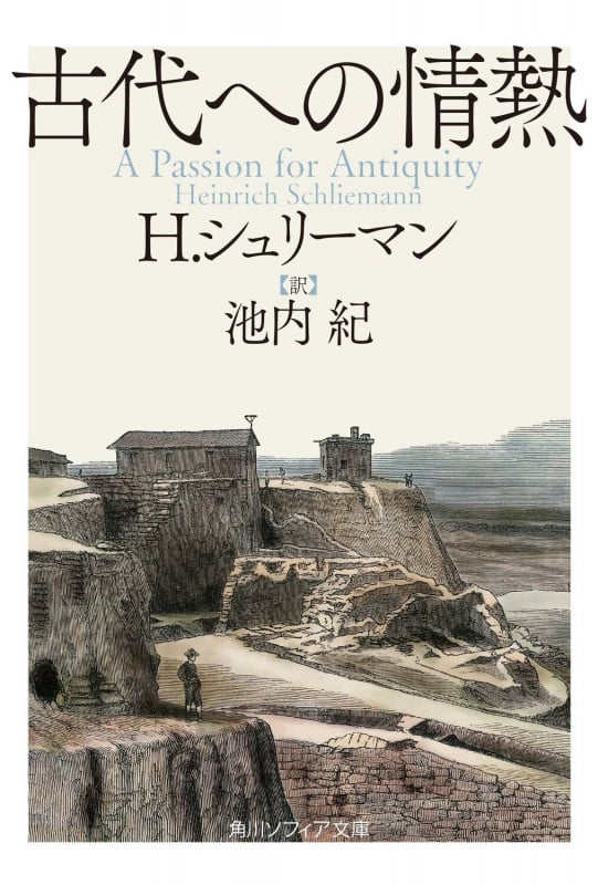 古代への情熱 (角川ソフィア文庫)