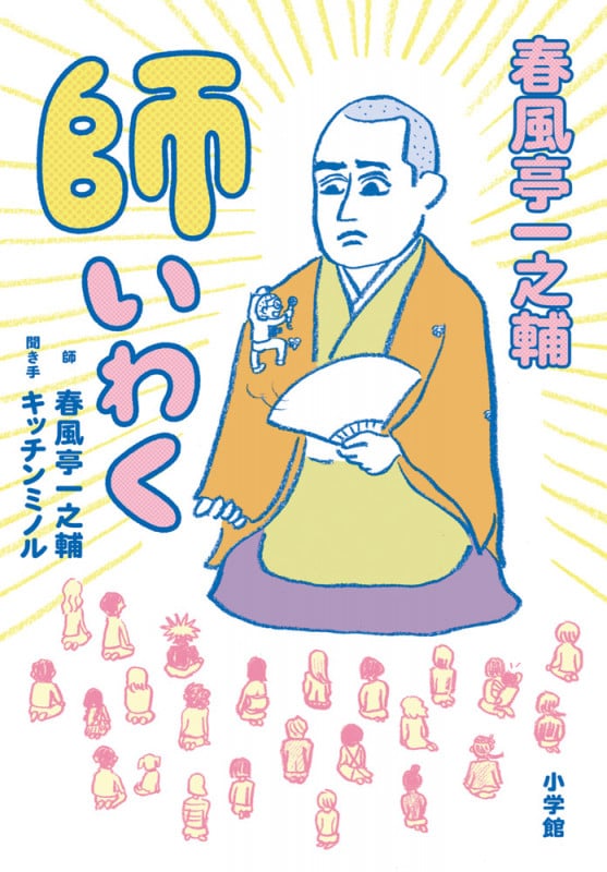 師いわく 春風亭一之輔