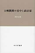 大戦間期の宮中と政治家