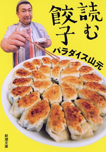 読む餃子 (新潮文庫)