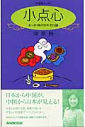 中国語エッセイ 小点心 あっさり味の日中文化論