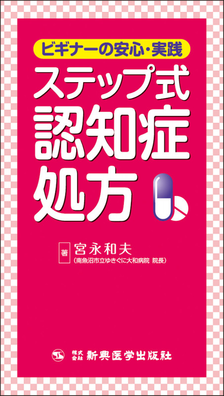 ビギナーの安心・実践 ステップ式認知症処方