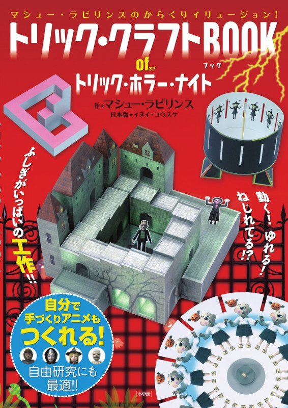 トリック・クラフトBOOK of トリック・ホラー・ナイト (マシュー・ラビリンスのからくりイリュージョン!)