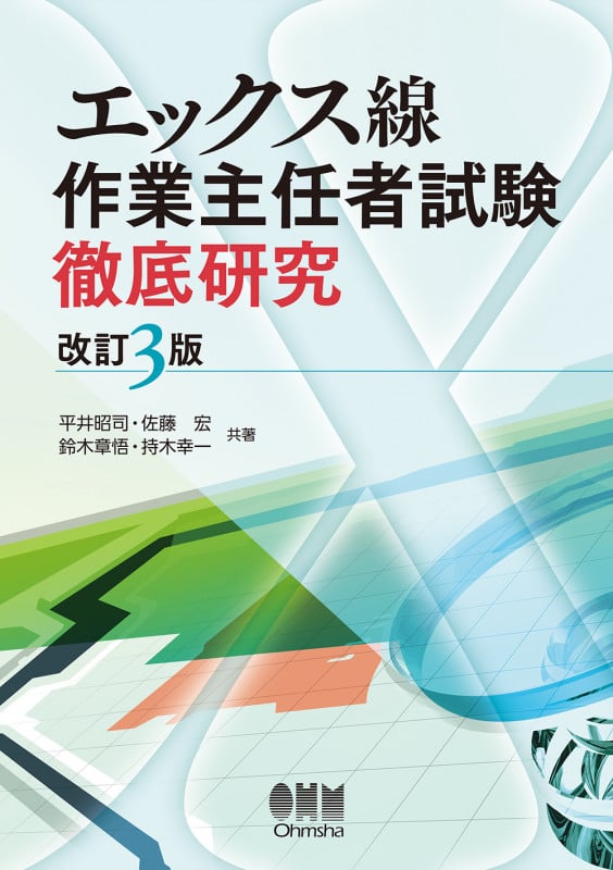 エックス線作業主任者試験 徹底研究(改訂3版)