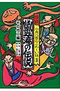 怪談 小泉八雲のこわ~い話 幽霊滝の伝説・その他二編 (3)