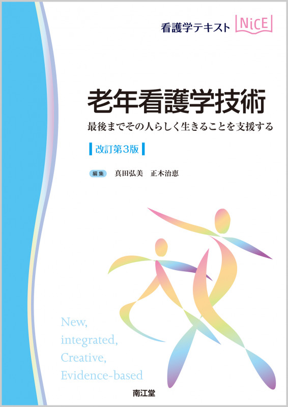 看護学テキストNiCE 老年看護学技術 改訂第3版 最後までその人らしく生きることを支援する