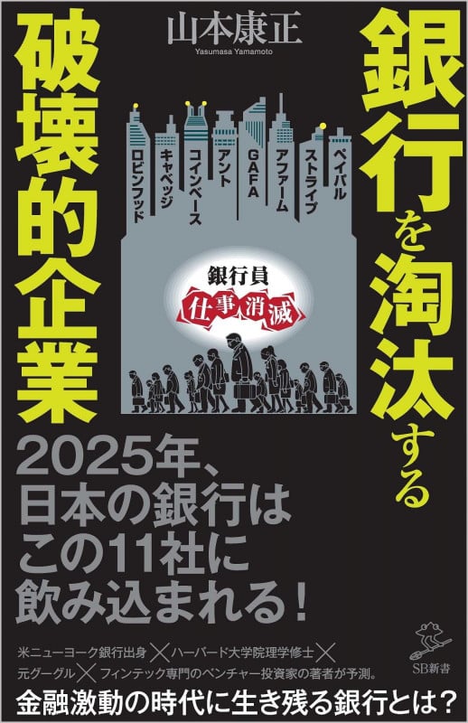 銀行を淘汰する破壊的企業 (SB新書)