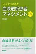 レジデントのための血液透析患者マネジメント 第2版