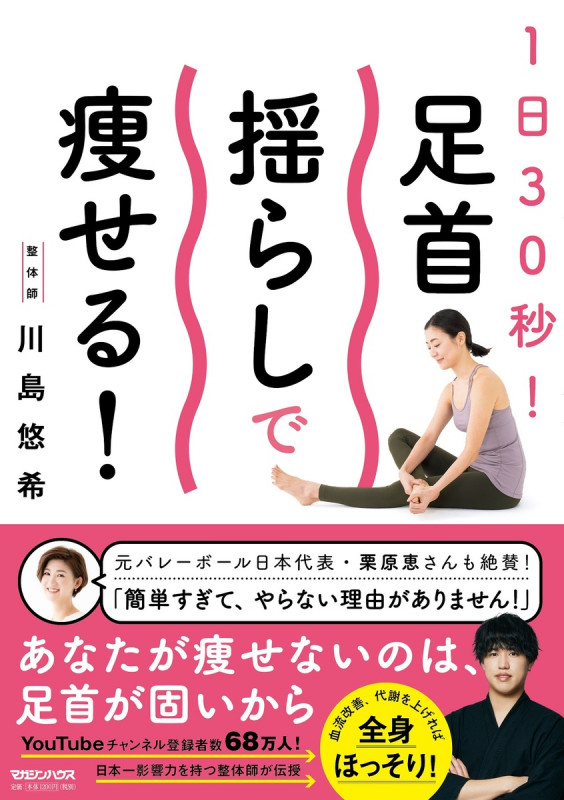 1日30秒!足首揺らしで痩せる!