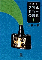 メタルカラーの時代 文庫版 (1) (小学館文庫)