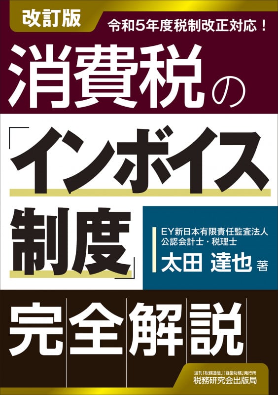 消費税の「インボイス制度」完全解説(改訂版)