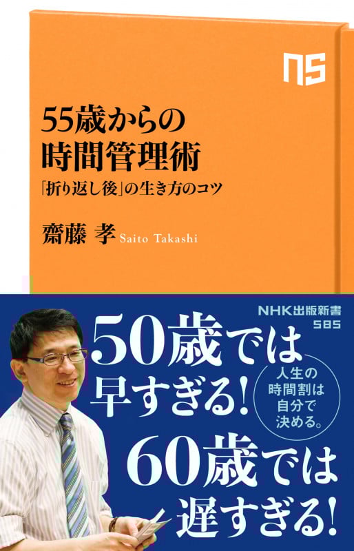 55歳からの時間管理術 「折り返し後」の生き方のコツ オリカエシゴノイキカタノコツ (NHK出版新書 585 585)の詳細を見る
