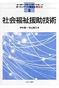 社会福祉援助技術 三訂版 (新・セミナー介護福祉 5)