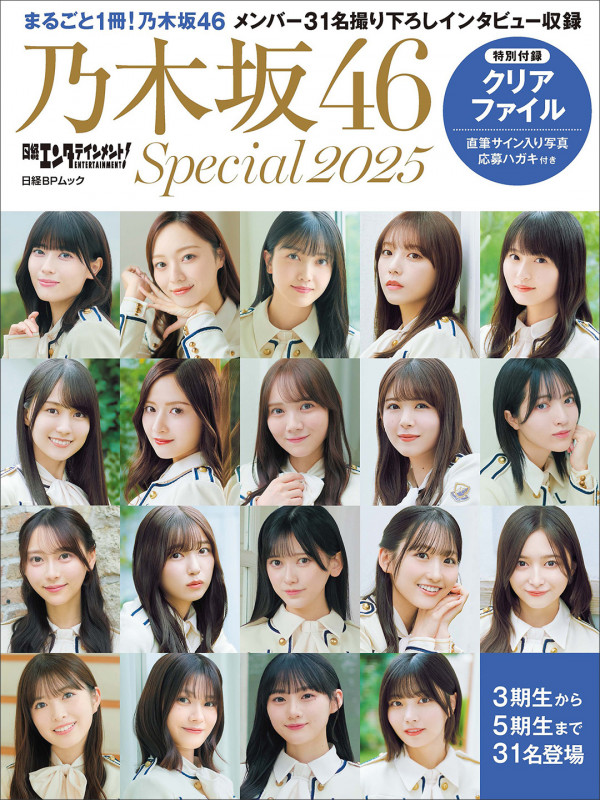 日経エンタテインメント! 乃木坂46 Special 2025【クリアファイル付き】 (日経BPムック)の詳細を見る