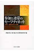 参加と連帯のセーフティネット 人間らしい品格ある社会への提言