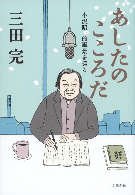 あしたのこころだ 小沢昭一的風景を巡る