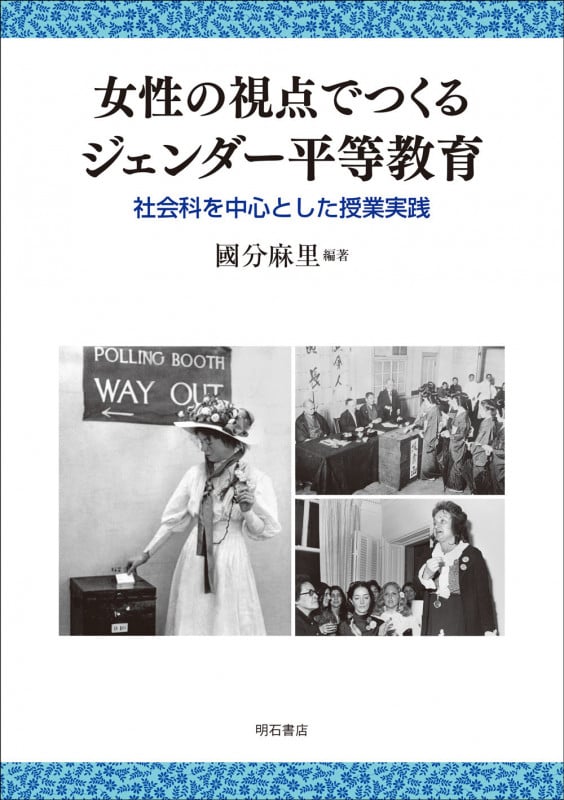 女性の視点でつくるジェンダー平等教育 社会科を中心とした授業実践の詳細を見る