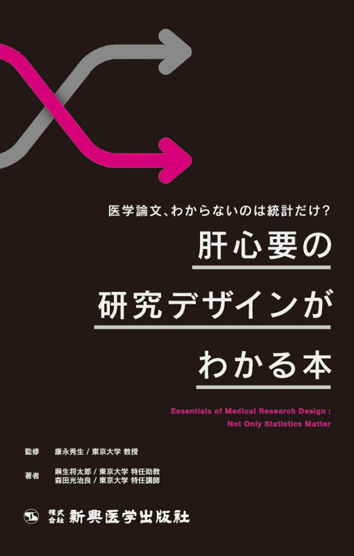 肝心要の研究デザインがわかる本 医学論文、わからないのは統計だけ?