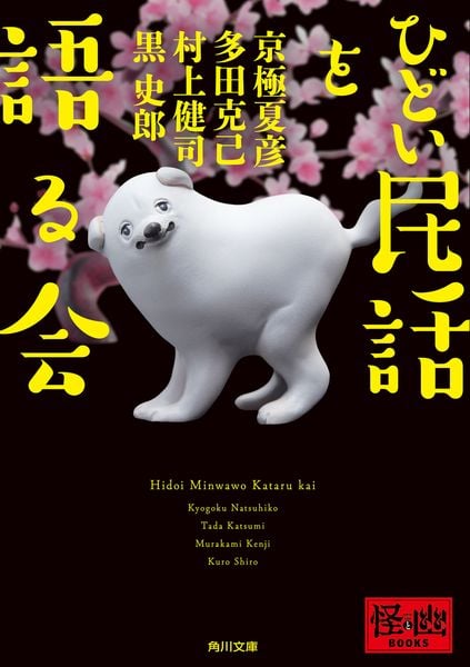 ひどい民話を語る会 (角川文庫)