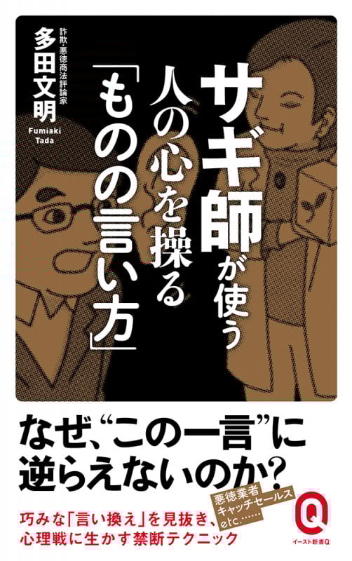サギ師が使う 人の心を操る「ものの言い方」 (イースト新書Q)