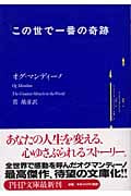 この世で一番の奇跡 (PHP文庫)