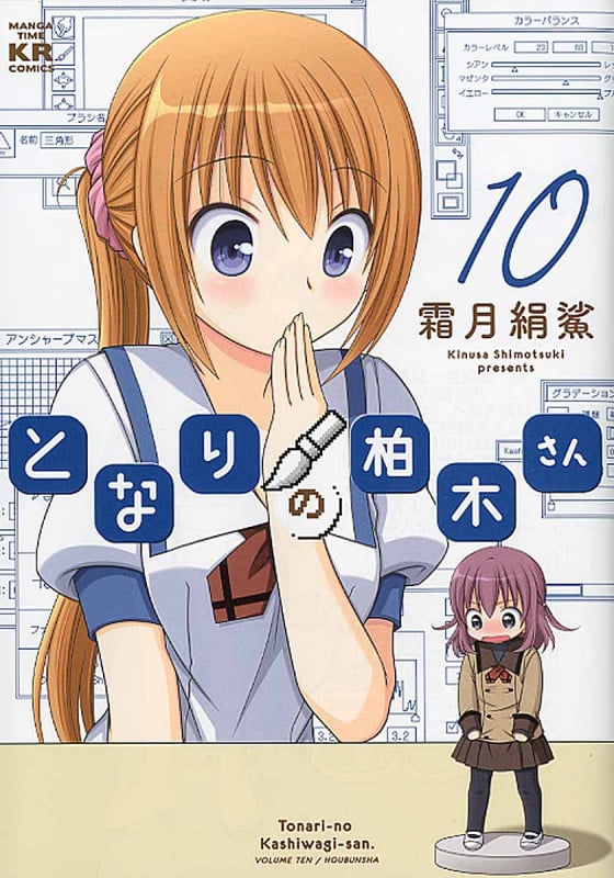 となりの柏木さん 10 (まんがタイムKRコミックス フォワードシリーズ)