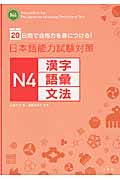 日本語能力試験対策 N4 漢字 語彙 文法 20日間で合格力を身につける!