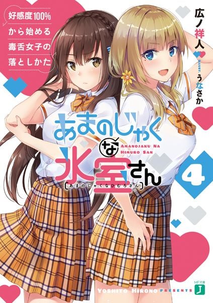 あまのじゃくな氷室さん4 好感度100%から始める毒舌女子の落としかた (MF文庫J)