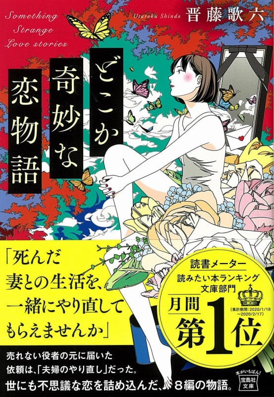 どこか奇妙な恋物語 (宝島社文庫)