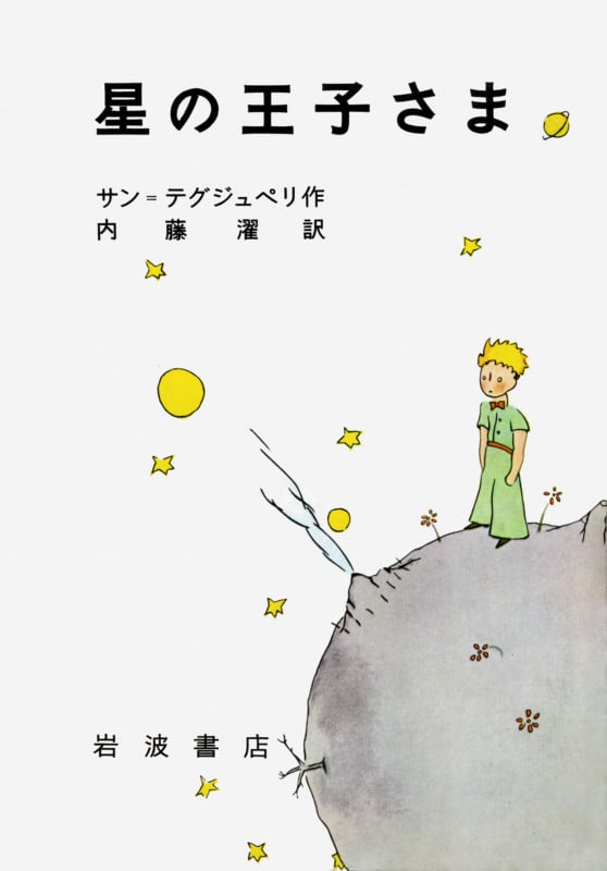 星の王子さま