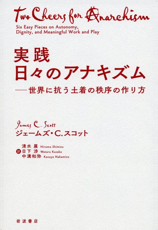 実践 日々のアナキズム 世界に抗う土着の秩序の作り方の詳細を見る
