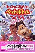 わくわくゴロリのペットボトルでつくろう (NHKつくってあそぼ工作絵本)