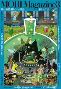 MORI Magazine 最も「森博嗣らしい」雑誌 (3)の詳細を見る