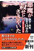悪魔が殺せとささやいた 渦巻く憎悪、非業の14事件 (新潮文庫)