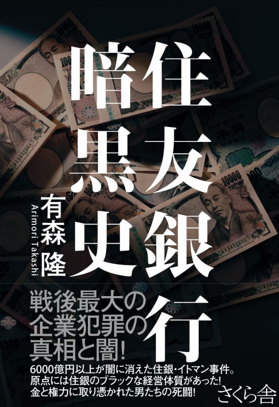 住友銀行暗黒史