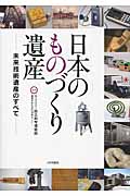 日本のものづくり遺産 未来技術遺産のすべて