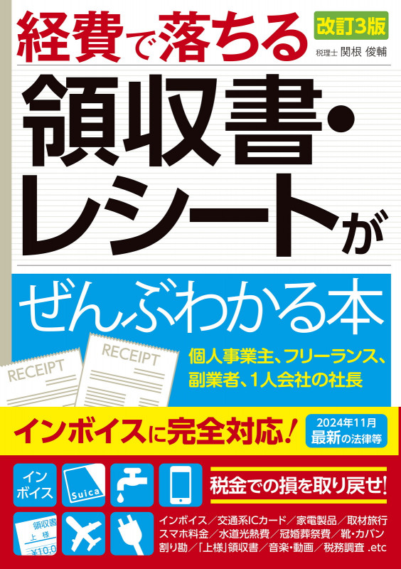 改訂3版 経費で落ちる領収書・レシートがぜんぶわかる本