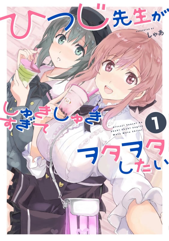 ひつじ先生がしゅきしゅきすぎてヲタヲタしたい (1) (電撃C NEXT)