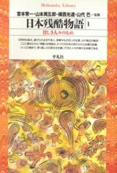 日本残酷物語 1 貧しき人々のむれ (95) (平凡社ライブラリー)