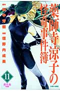 薬師寺涼子の怪奇事件簿 夜光曲 後編 (11) (マガジンZKC)