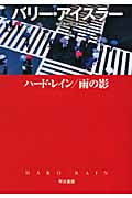 ハード・レイン/雨の影 (ハヤカワ文庫)