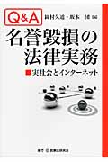Q&A 名誉毀損の法律実務 実社会とインターネット