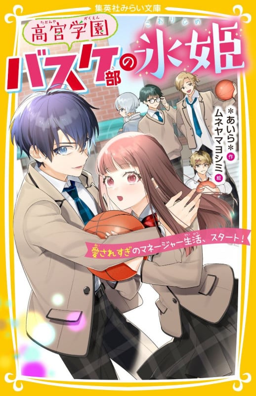 高宮学園バスケ部の氷姫 愛されすぎのマネージャー生活、スタート! (集英社みらい文庫)