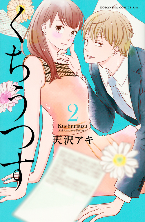 くちうつす(2) (KC KISS)