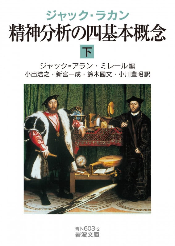 ジャック・ラカン 精神分析の四基本概念 (下) (岩波文庫)