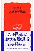 いまどきの「常識」 (岩波新書)