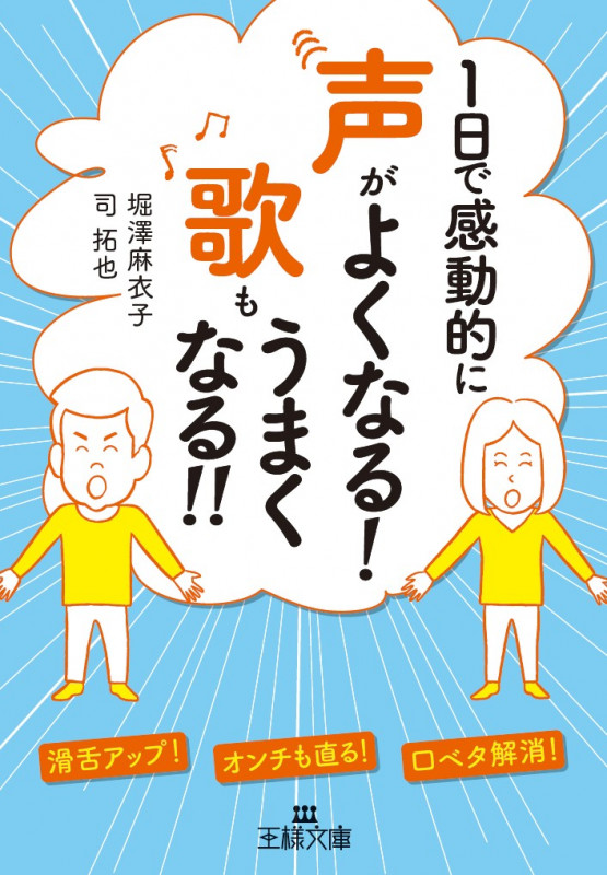 1日で感動的に声がよくなる!歌もうまくなる!! (王様文庫)