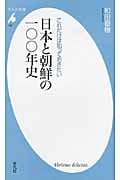 日本と朝鮮の一〇〇年史 これだけは知っておきたい (平凡社新書)