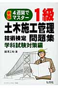 4週間でマスター!1級土木施工管理技術検定問題集 学科試験対策編