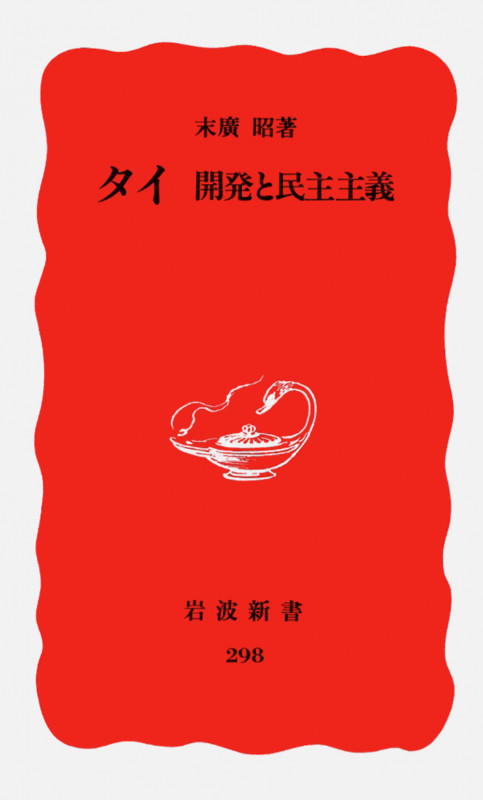 タイ 開発と民主主義 (岩波新書 新赤版 298)の詳細を見る